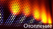 Отопление