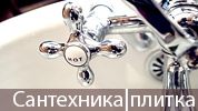 Сантехника | Плитка